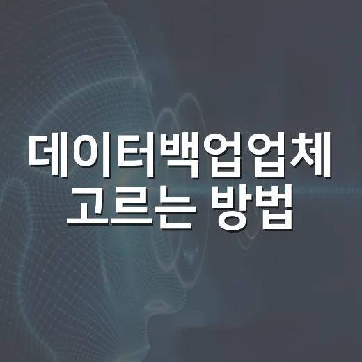 데이터백업업체 고르는 방법, 맡기기 전에 꼭 확인할 기준 - 요약