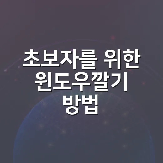 초보자를 위한 윈도우깔기 방법, USB 준비부터 설치 후 점검까지 - 요약