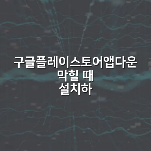 구글플레이스토어앱다운 막힐 때 설치하는 방법과 확인 순서 - 요약