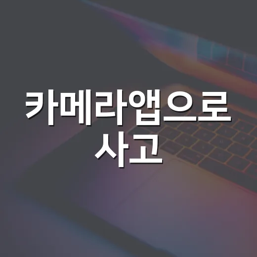 카메라앱으로 사고·정비·중고차 상태 제대로 남기는 방법 - 요약