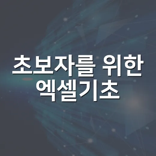 초보자를 위한 엑셀기초, 자동차 유지비 표 만드는 방법 - 요약