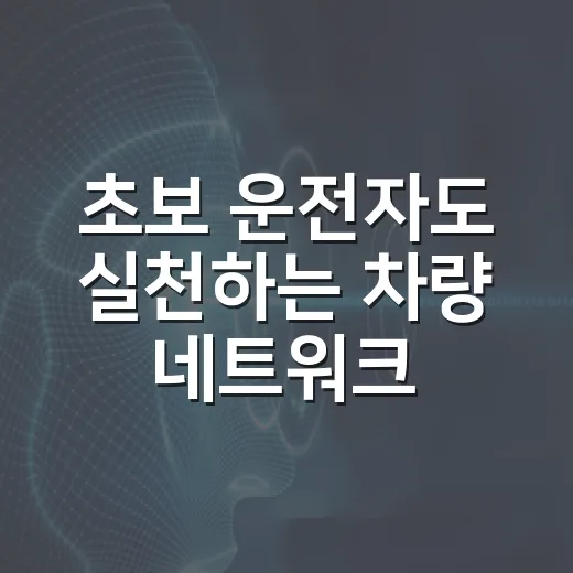 초보 운전자도 실천하는 차량 네트워크보안 관리 방법 - 요약