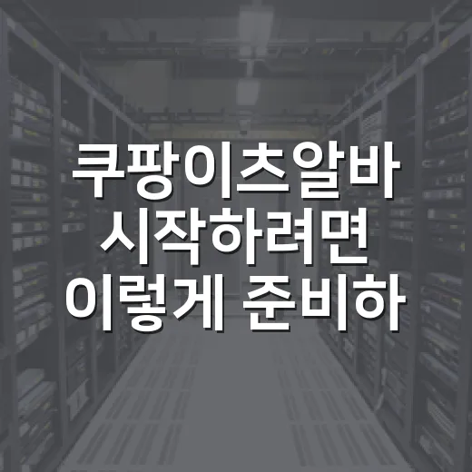쿠팡이츠알바 시작하려면 이렇게 준비하세요 - 요약