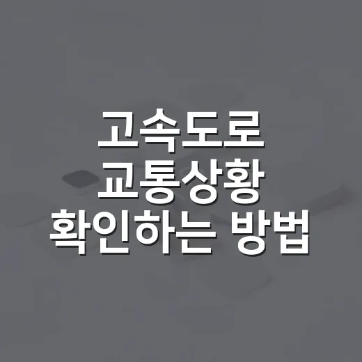 고속도로 교통상황 확인하는 방법, 출발 전 5분이면 막히는 길을 피할 수 있습니다 - 요약