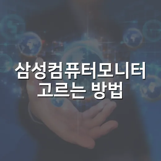 삼성컴퓨터모니터 고르는 방법, 사무용부터 게임용까지 이렇게 보면 덜 헷갈립니다 - 요약