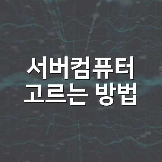 서버컴퓨터 고르는 방법, 초보자가 실패하지 않으려면 이렇게 보세요 - 요약