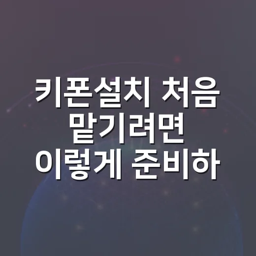 키폰설치 처음 맡기려면 이렇게 준비하면 실패가 줄어듭니다 - 요약