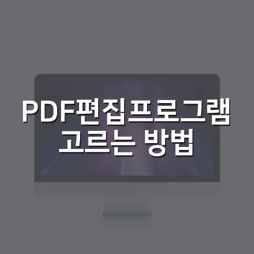 PDF편집프로그램 고르는 방법, 무료와 유료 선택 기준까지 - 요약