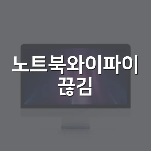 노트북와이파이 끊김·느림 해결하는 방법, 초보자도 순서대로 따라가기 - 요약