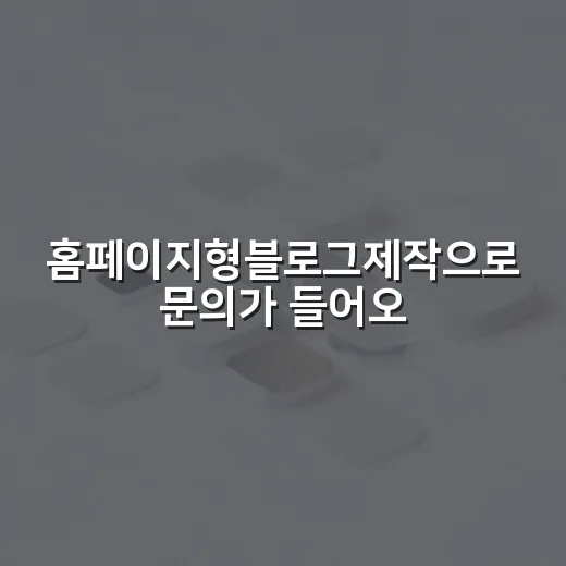 홈페이지형블로그제작으로 문의가 들어오게 만드는 방법 - 요약