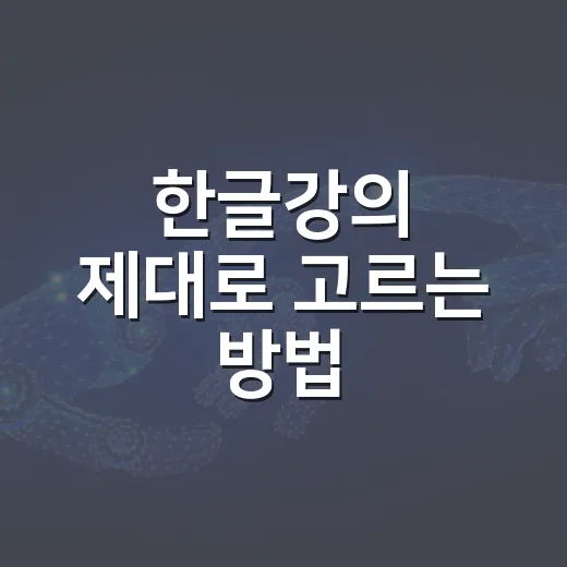 한글강의 제대로 고르는 방법, 초보자가 시간 낭비 줄이려면 이렇게 - 요약
