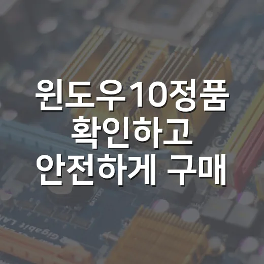 윈도우10정품 확인하고 안전하게 구매하는 방법 - 요약