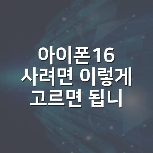 아이폰16 사려면 이렇게 고르면 됩니다: 일반·플러스·프로 선택 방법 - 요약