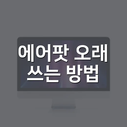 에어팟 오래 쓰는 방법: 배터리 관리부터 자동차 통화 설정까지 - 요약