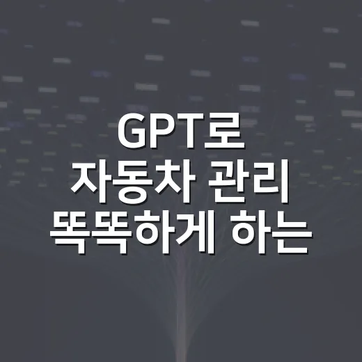 GPT로 자동차 관리 똑똑하게 하는 방법: 정비소 가기 전 이렇게 쓰면 됩니다 - 요약