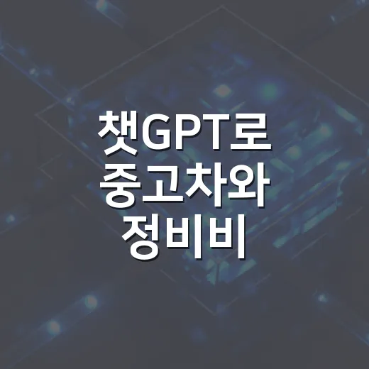 챗GPT로 중고차와 정비비 똑똑하게 판단하는 방법 - 요약