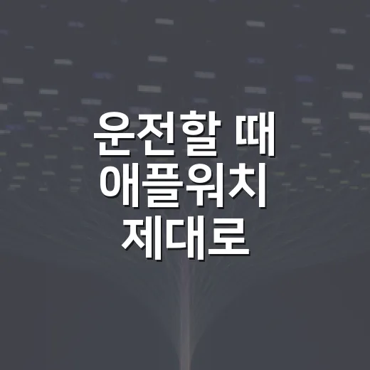 운전할 때 애플워치 제대로 활용하는 방법 - 요약