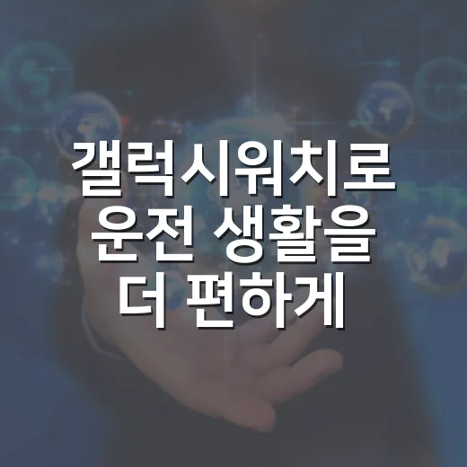 갤럭시워치로 운전 생활을 더 편하게 만드는 방법 - 요약