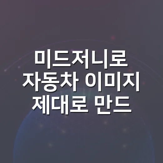 미드저니로 자동차 이미지 제대로 만드는 방법 - 요약