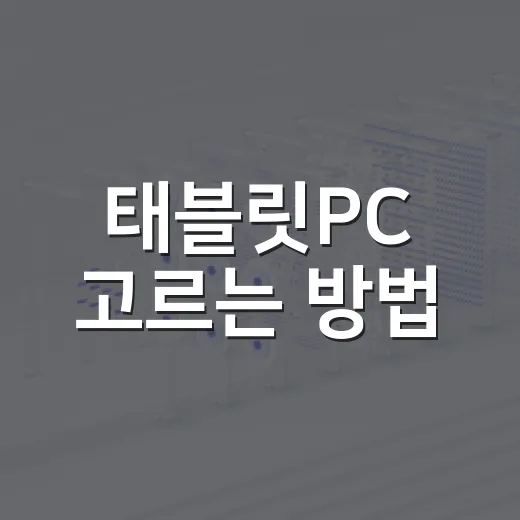 태블릿PC 고르는 방법, 차 안팎에서 제대로 쓰려면 이렇게 - 요약