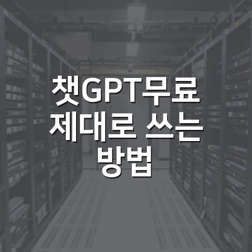 챗GPT무료 제대로 쓰는 방법: 차량 관리부터 일상 업무까지 초보자 가이드 - 요약