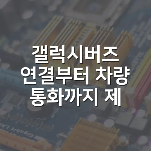 갤럭시버즈 연결부터 차량 통화까지 제대로 쓰는 방법 - 요약