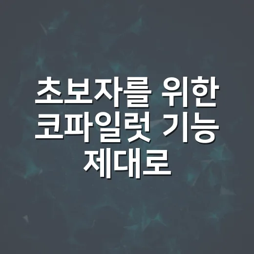 초보자를 위한 코파일럿 기능 제대로 쓰는 방법 - 요약
