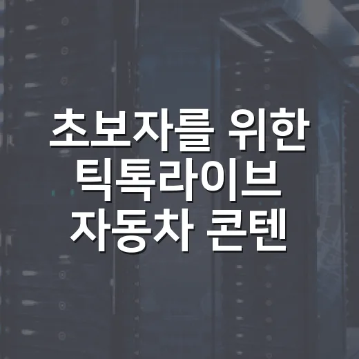 초보자를 위한 틱톡라이브 자동차 콘텐츠 시작하는 방법 - 요약