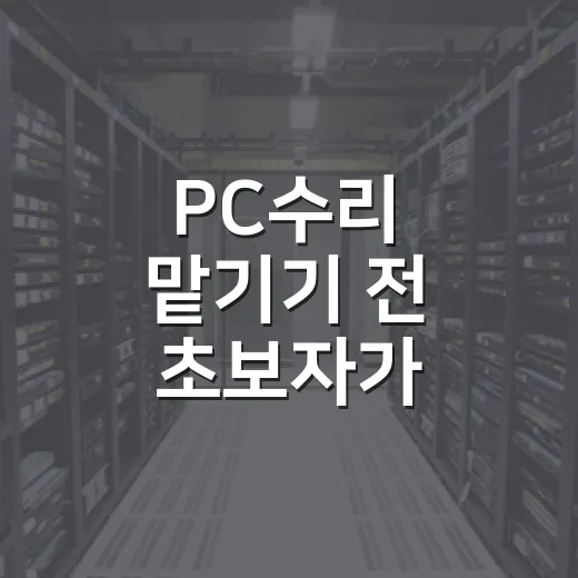PC수리 맡기기 전 초보자가 증상별로 점검하는 방법 - 요약