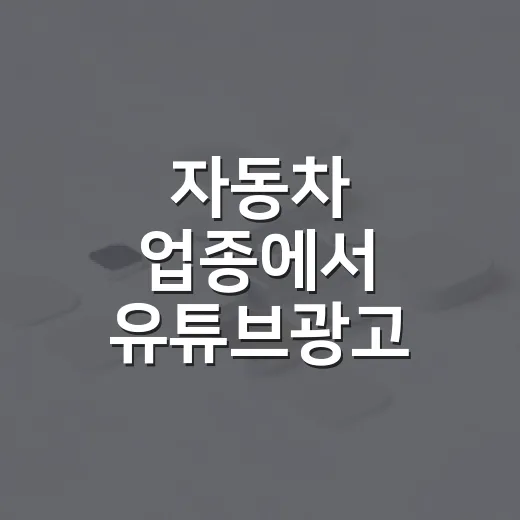 자동차 업종에서 유튜브광고 시작하는 방법, 예산 낭비 줄이려면 이렇게 하세요 - 요약