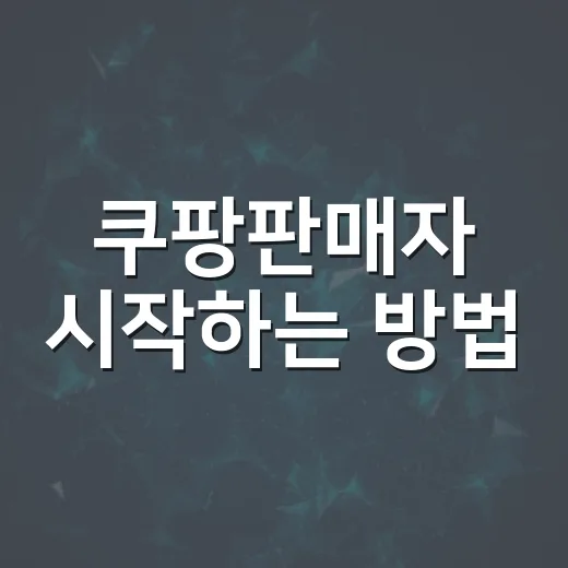 쿠팡판매자 시작하는 방법, 자동차용품 초보 셀러라면 이렇게 준비하세요 - 요약