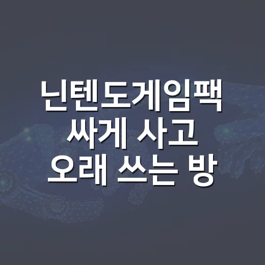 닌텐도게임팩 싸게 사고 오래 쓰는 방법, 처음 사는 사람도 헷갈리지 않게 - 요약
