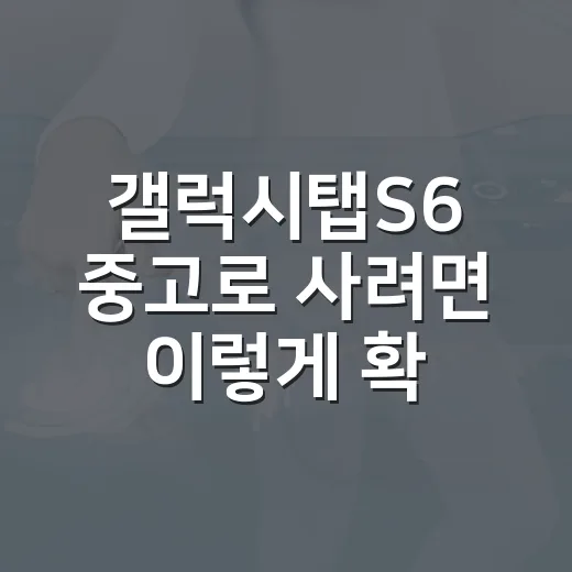 갤럭시탭S6 중고로 사려면 이렇게 확인하는 방법 - 요약