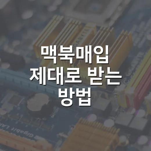 맥북매입 제대로 받는 방법, 팔기 전 확인할 것들 - 요약