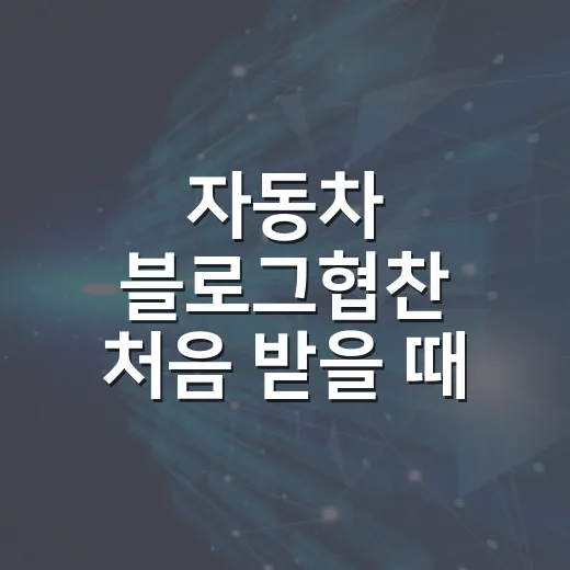 자동차 블로그협찬 처음 받을 때 실수 줄이는 방법 - 요약