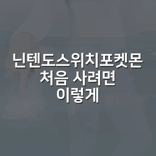 닌텐도스위치포켓몬 처음 사려면 이렇게 고르는 방법 - 요약