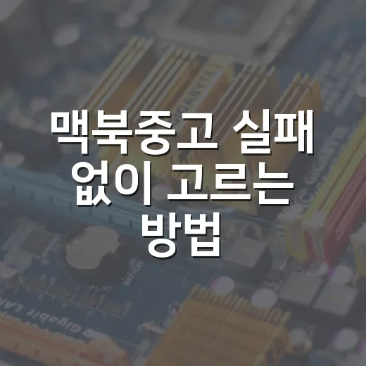 맥북중고 실패 없이 고르는 방법, 초보자는 이렇게 확인하세요 - 요약
