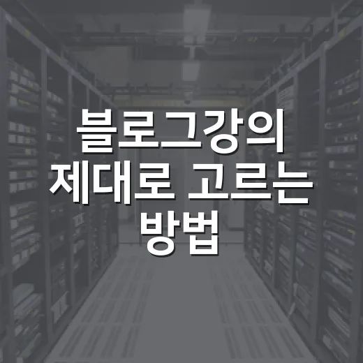 블로그강의 제대로 고르는 방법, 초보자가 돈과 시간을 아끼려면 이렇게 - 요약