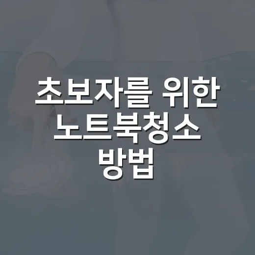 초보자를 위한 노트북청소 방법, 팬 소음과 발열 줄이려면 이렇게 - 요약