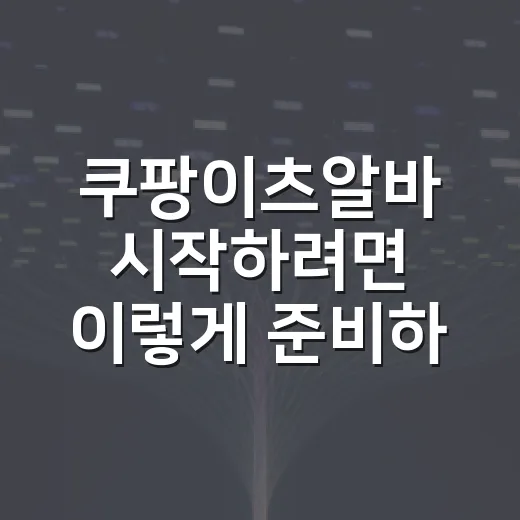 쿠팡이츠알바 시작하려면 이렇게 준비하면 됩니다 - 요약