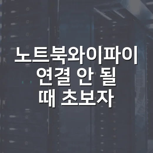 노트북와이파이 연결 안 될 때 초보자도 바로 점검하는 방법 - 요약