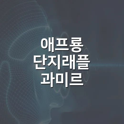 애프룡 단지래플 과미르 선택하는 방법, 과사삭벌레 진화 전에 이렇게 고르기 - 요약