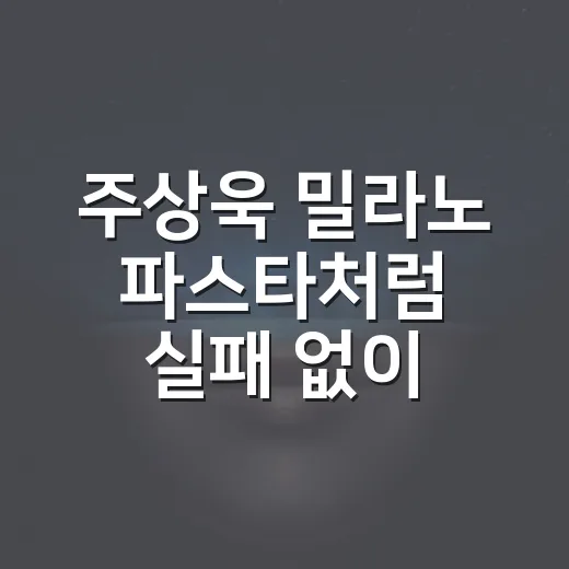 주상욱 밀라노 파스타처럼 실패 없이 해산물 파스타 고르는 방법 - 요약
