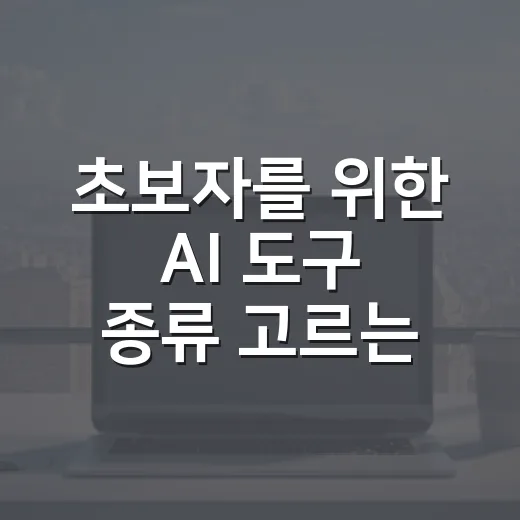 초보자를 위한 AI 도구 종류 고르는 방법, 자동차 관리에 이렇게 써먹으면 됩니다 - 요약
