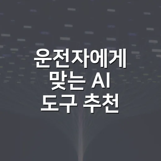 운전자에게 맞는 AI 도구 추천, 차 살 때부터 관리까지 이렇게 고르세요 - 요약
