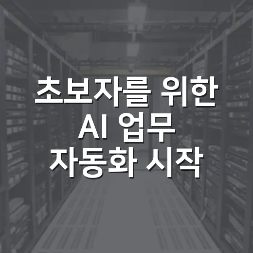 초보자를 위한 AI 업무 자동화 시작하는 방법 - 요약