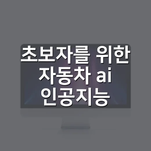 초보자를 위한 자동차 ai 인공지능 기능 제대로 고르는 방법 - 요약