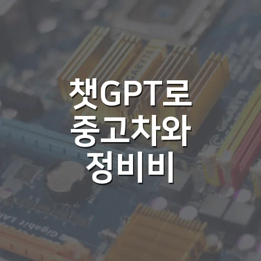 챗GPT로 중고차와 정비비 똑똑하게 확인하는 방법 - 요약