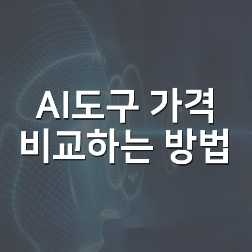 AI도구 가격 비교하는 방법, 월 구독 전에 이렇게 따져보면 됩니다 - 요약