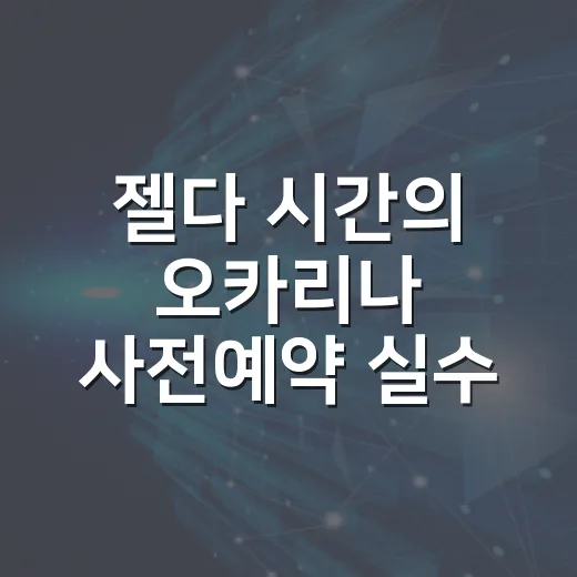 젤다 시간의 오카리나 사전예약 실수 없이 고르는 방법 - 요약
